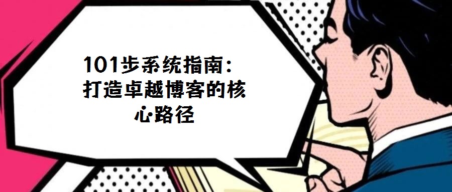 101步系統指南：打造卓越博客的核心路徑